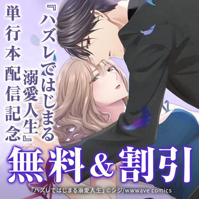 『ハズレではじまる溺愛人生』単行本配信記念