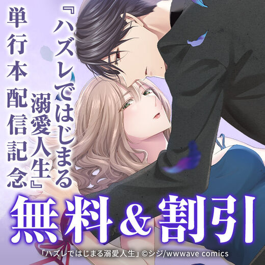 『ハズレではじまる溺愛人生』単行本配信記念