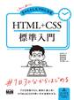 初心者からちゃんとしたプロになる HTML+CSS標準入門