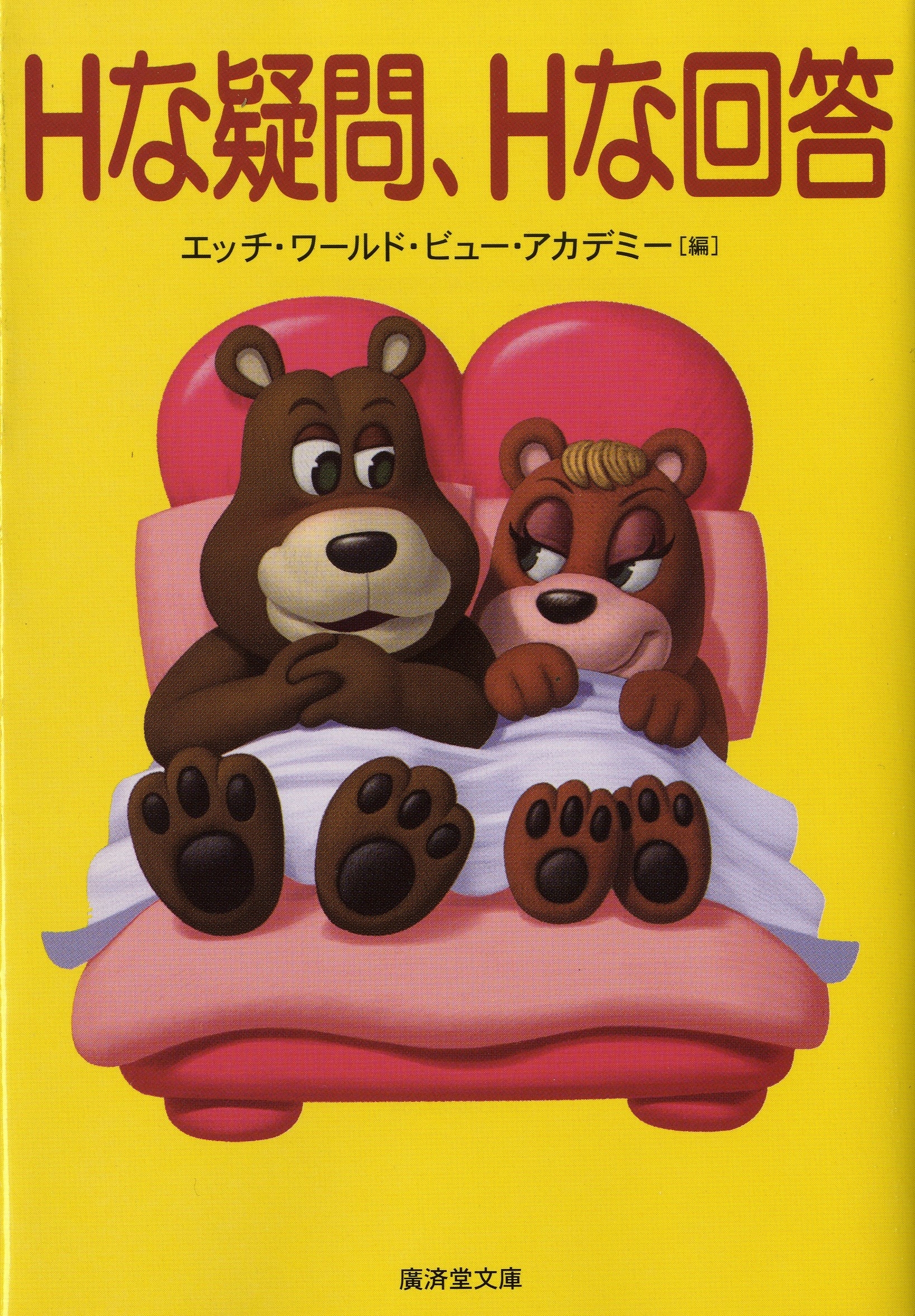 Ｈな疑問、Ｈな回答