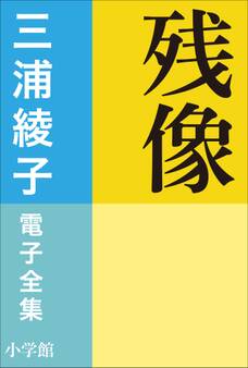 三浦綾子 電子全集 残像