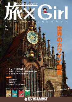 YUBISASHI MAGAZINE 旅×Girl Vol.9
