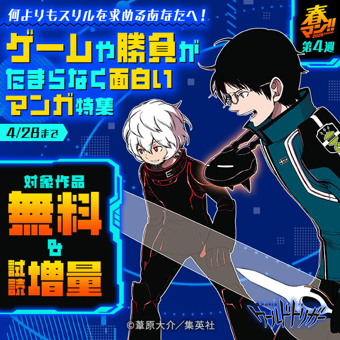 【春マン！！ 2026 第4週】何よりもスリルを求めるあなたへ！ゲームや勝負がたまらなく面白いマンガ特集