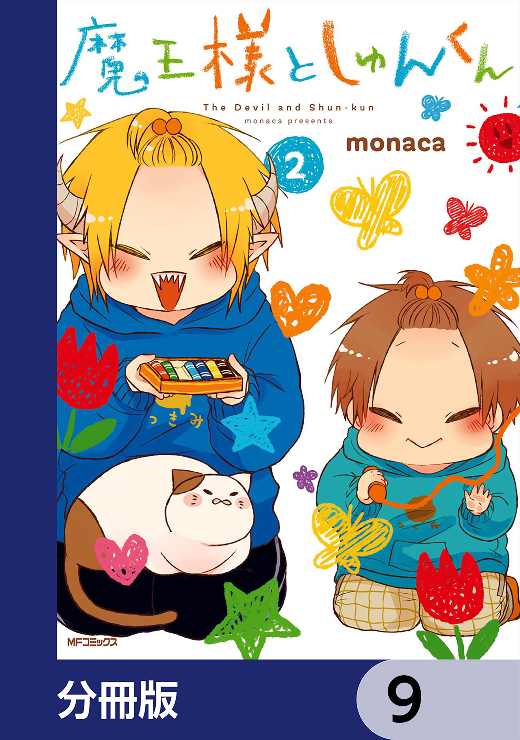 魔王様としゅんくん【分冊版】　9