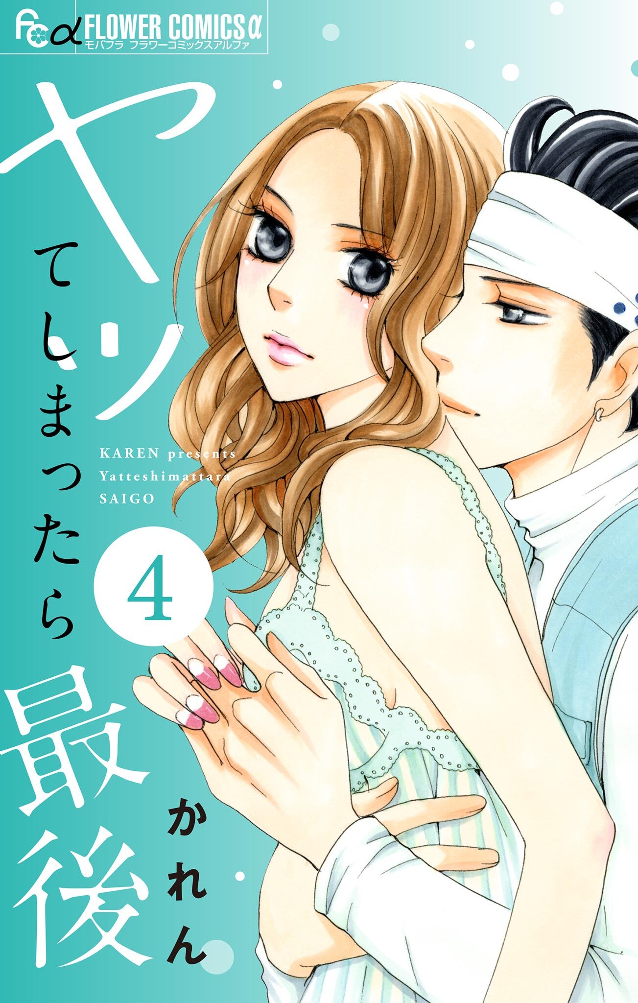 ヤッてしまったら最後【マイクロ】 4