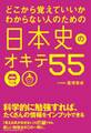 どこから覚えていいかわからない人のための　日本史のオキテ５５