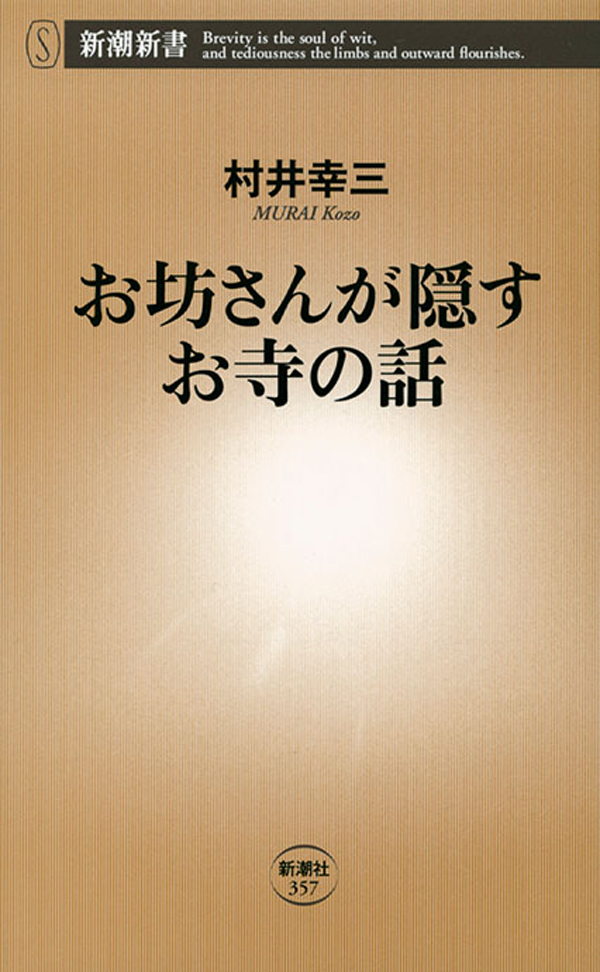 お坊さんが隠すお寺の話