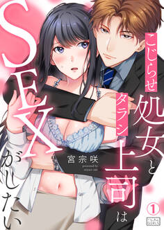 こじらせ処女とタラシ上司はSEXがしたい(1)