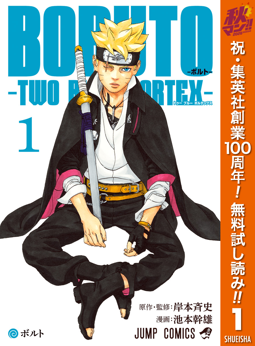 BORUTO-ボルト-　-TWO BLUE VORTEX-【期間限定無料】 1