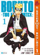 BORUTO-ボルト- -TWO BLUE VORTEX-【期間限定無料】 1