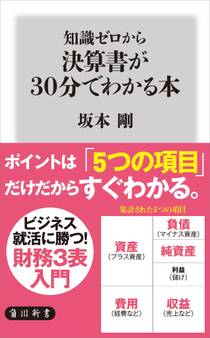 知識ゼロから決算書が30分でわかる本