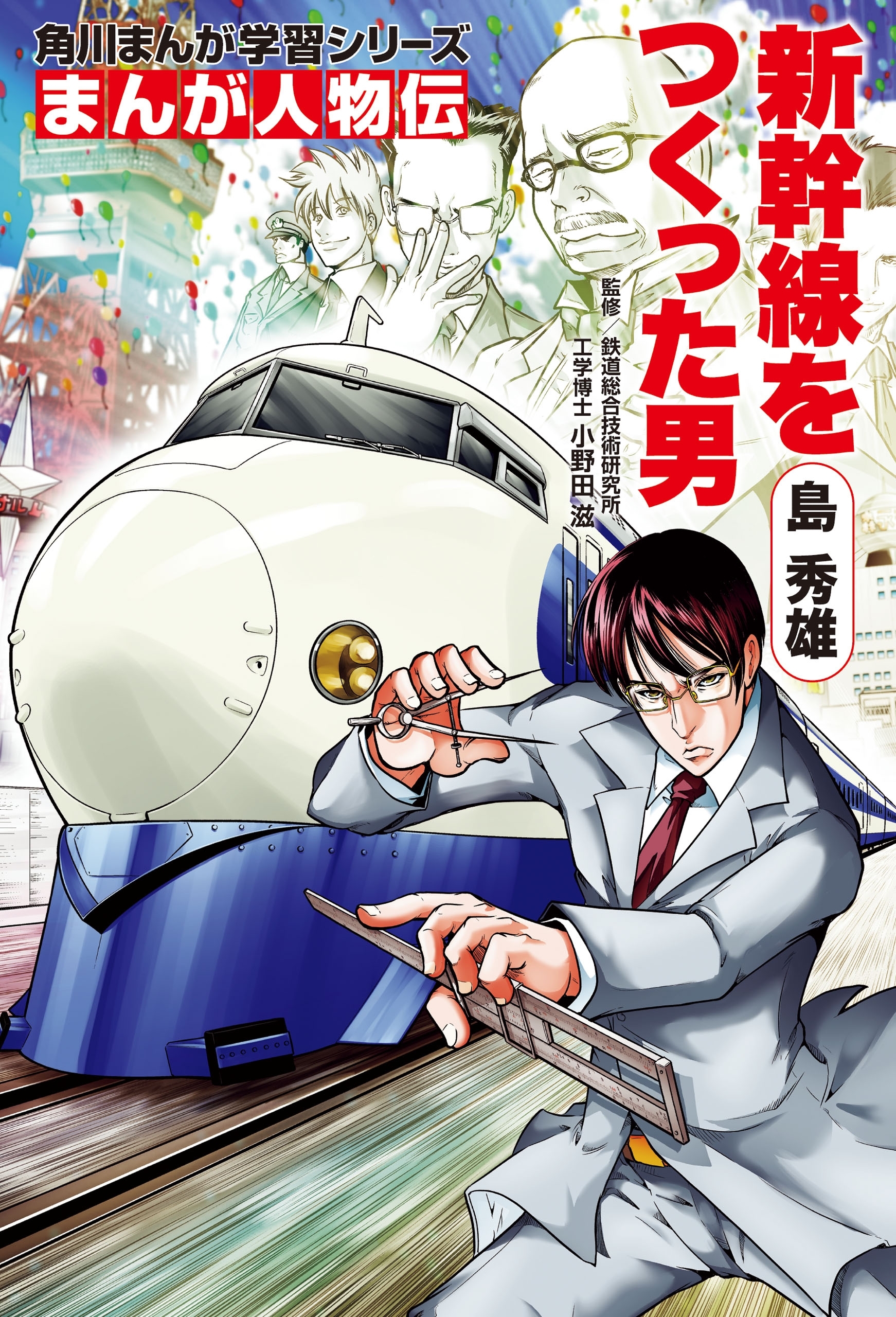 まんが人物伝 島 秀雄 新幹線をつくった男 無料 試し読みなら Amebaマンガ 旧 読書のお時間です