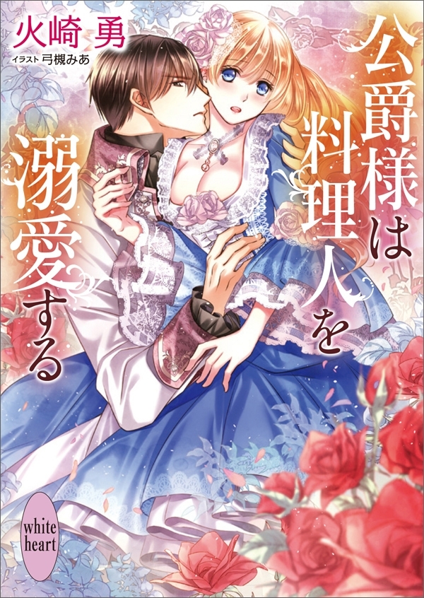 公爵様は料理人を溺愛する　～冷徹公爵からお嬢様を守るために身代わりになった私がなぜか溺愛された件～【電子特典付き】