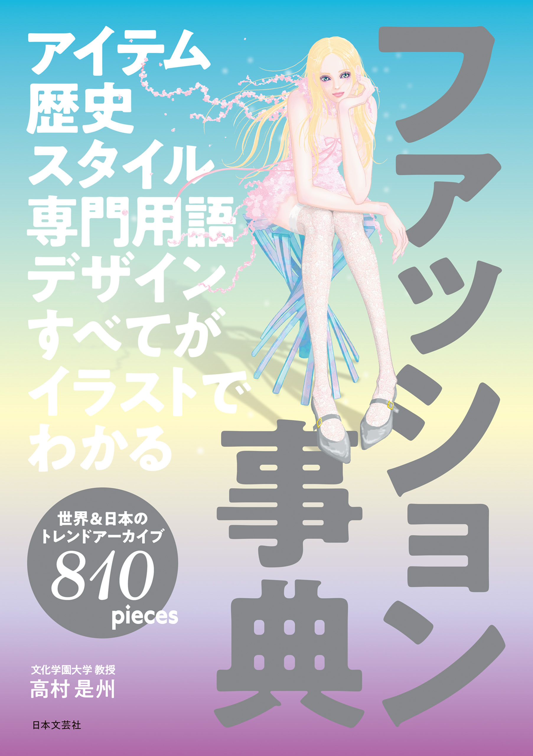 アイテム 歴史 スタイル 専門用語 デザイン すべてがイラストでわかる ファッション事典
