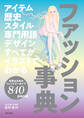 アイテム 歴史 スタイル 専門用語 デザイン すべてがイラストでわかる ファッション事典