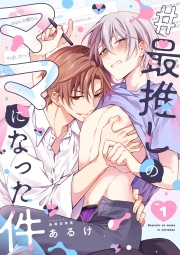 #最推しのママになった件(1)