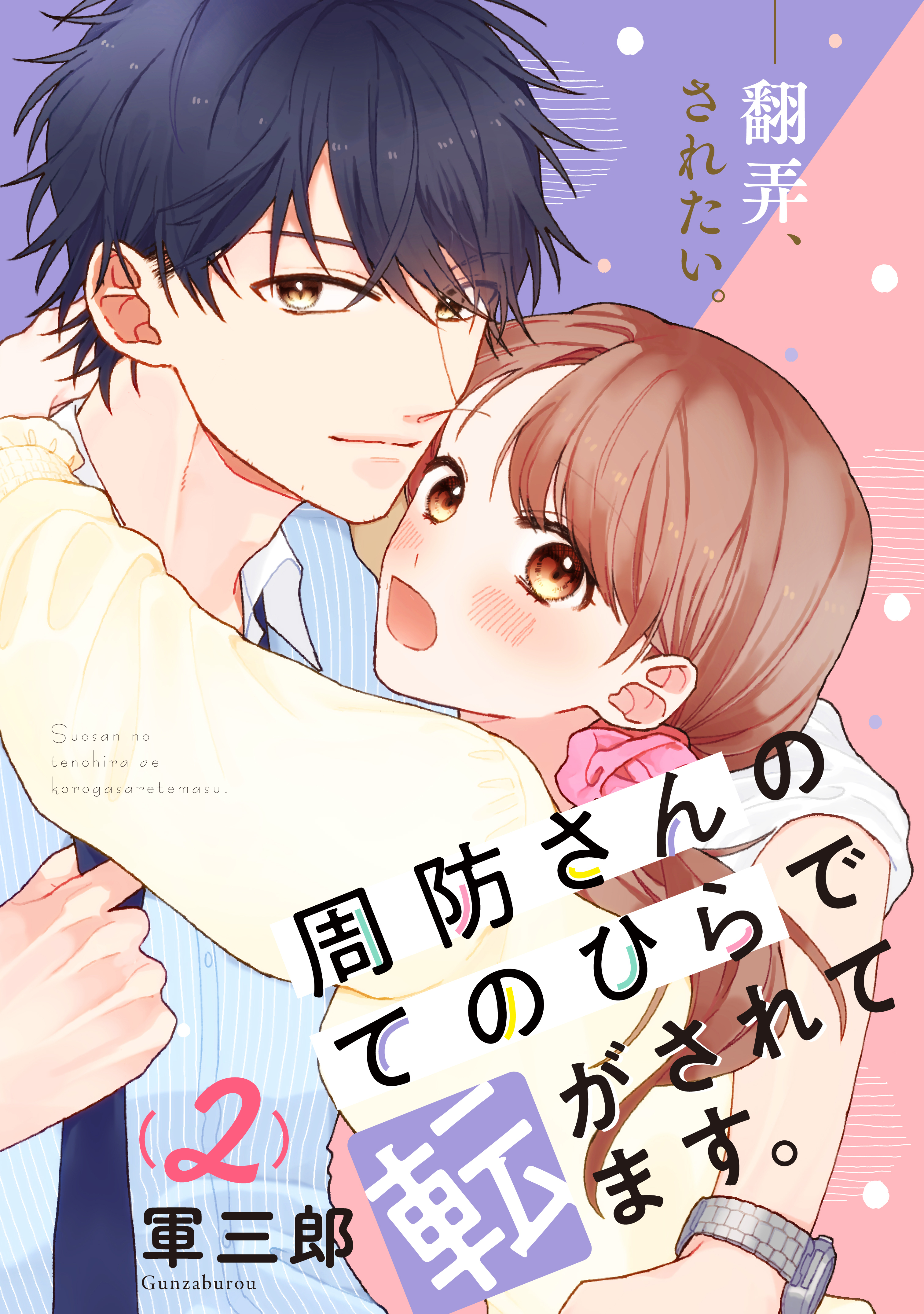 周防さんのてのひらで転がされてます。