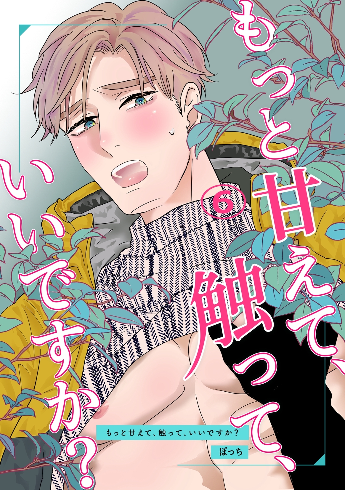 もっと甘えて、触って、いいですか？(6)