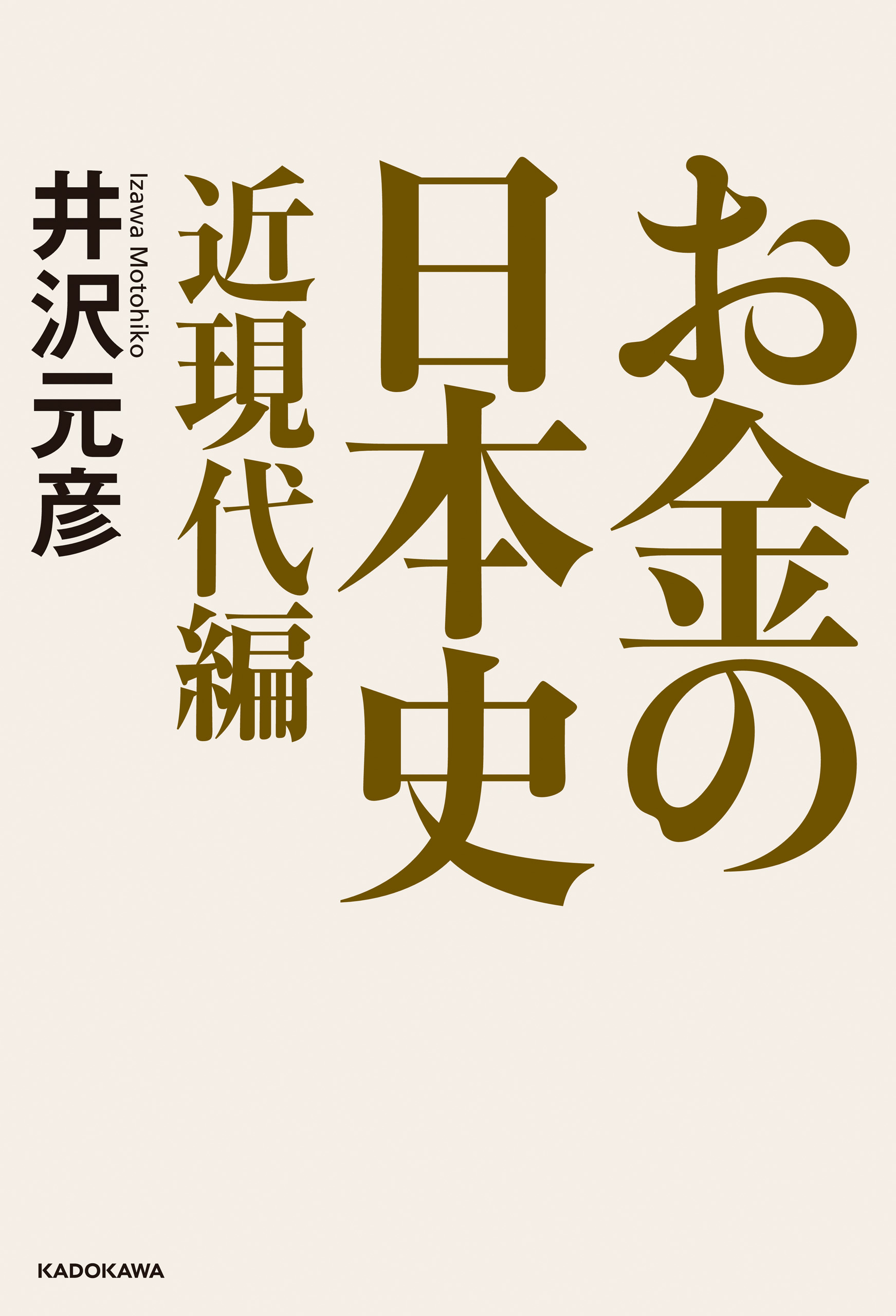 お金の日本史 近現代編