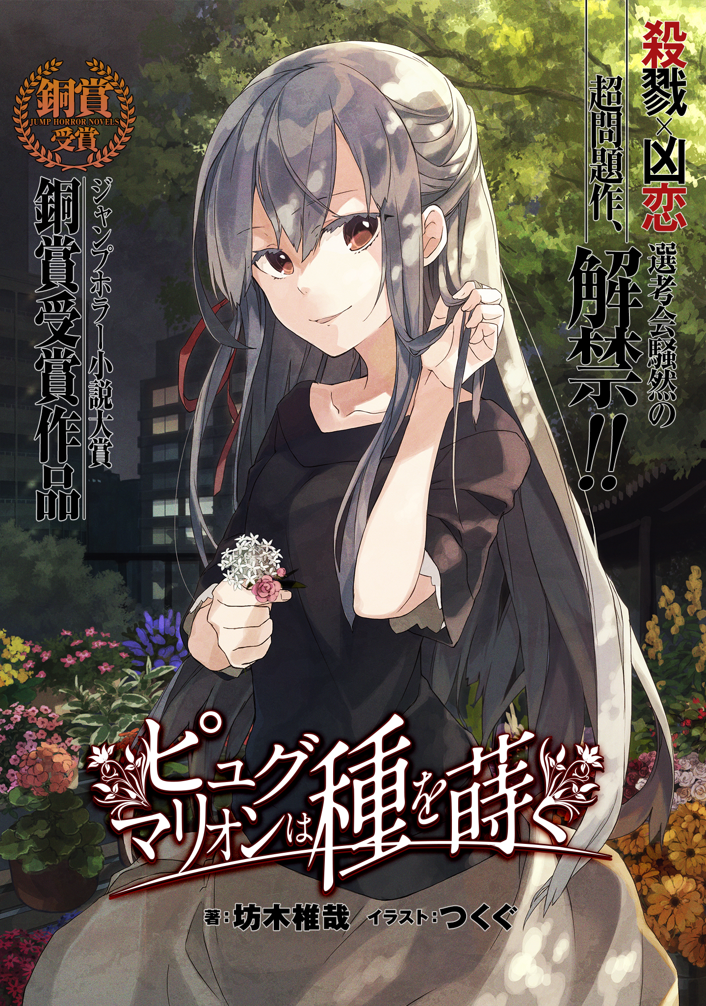 ピュグマリオンは種を蒔く