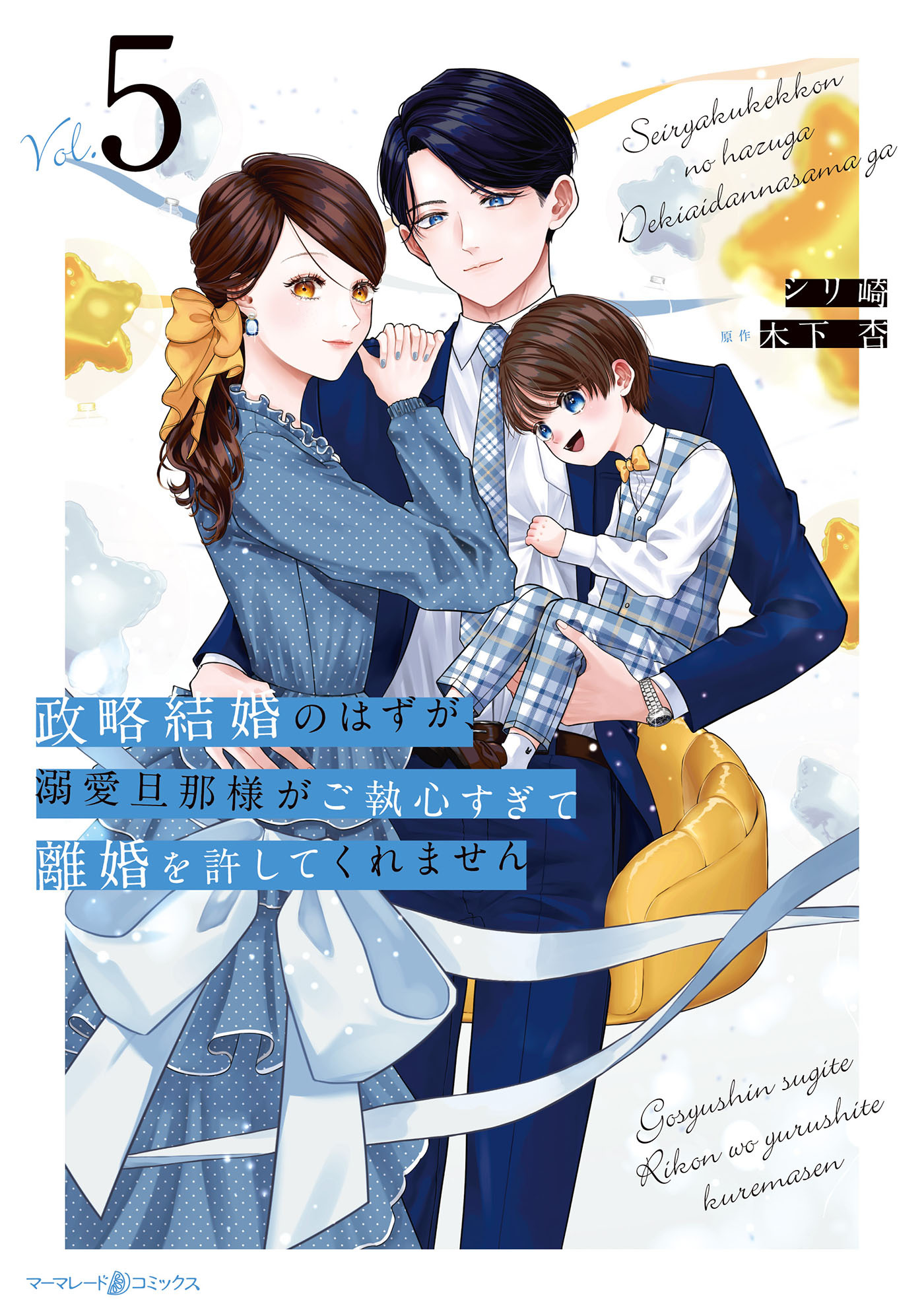 政略結婚のはずが、溺愛旦那様がご執心すぎて離婚を許してくれません５