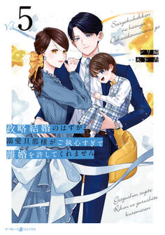 政略結婚のはずが、溺愛旦那様がご執心すぎて離婚を許してくれません5