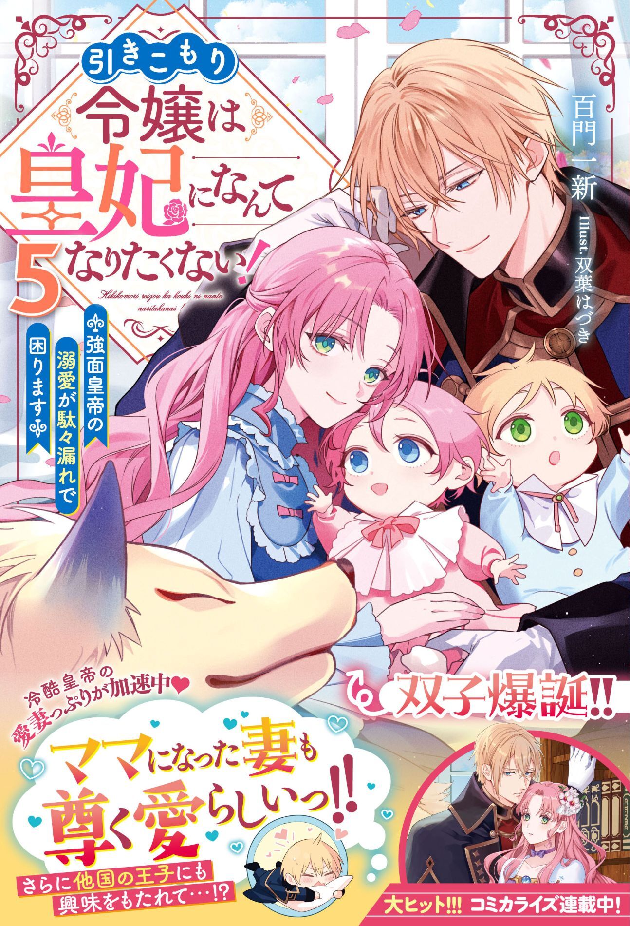 【試し読み増量版】引きこもり令嬢は皇妃になんてなりたくない！～強面皇帝の溺愛が駄々漏れで困ります～５【電子限定SS付き】