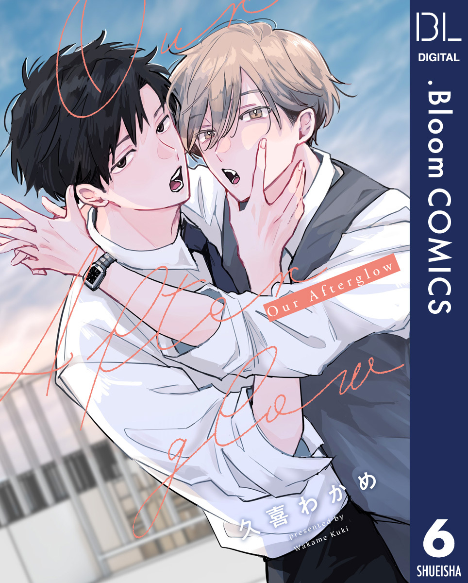 【単話売】Our Afterglow