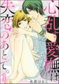 心乱す愛撫は、失恋のあとで。(分冊版) 【第1話】