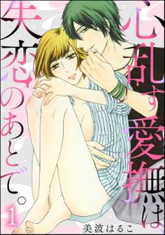 心乱す愛撫は、失恋のあとで。(分冊版) 【第1話】