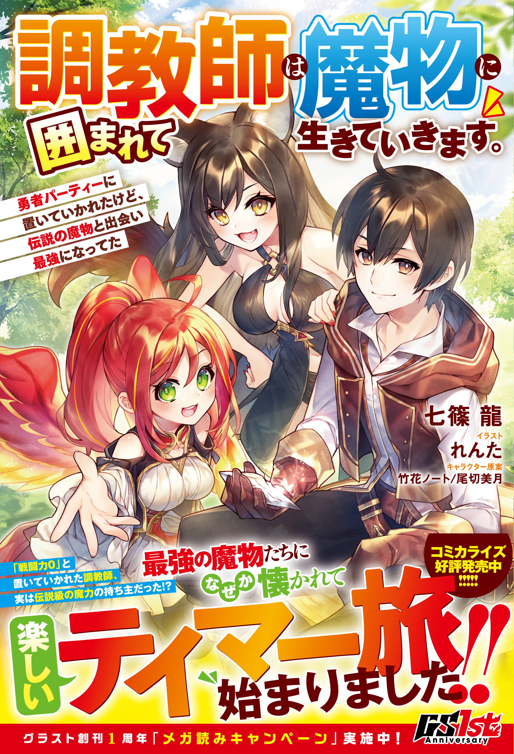調教師は魔物に囲まれて生きていきます。～勇者パーティーに置いていかれたけど、伝説の魔物と出会い最強になってた～【電子限定SS付き】