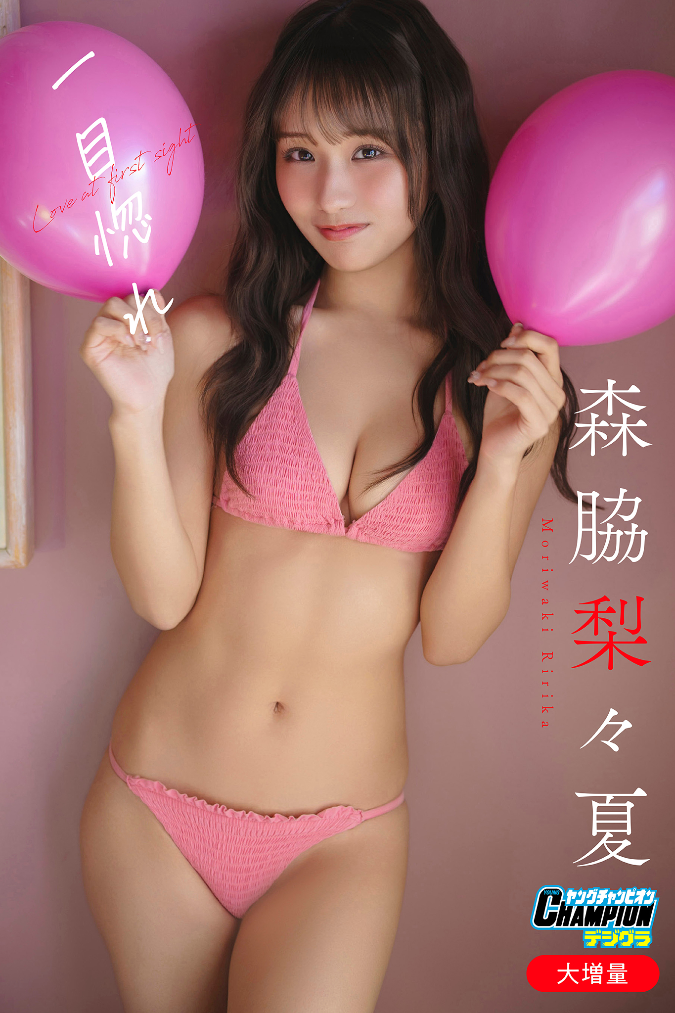 森脇梨々夏「【大増量】一目惚れ」【ヤングチャンピオンデジグラ】