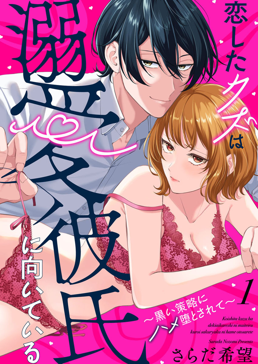 【期間限定　無料お試し版】恋したクズは溺愛彼氏に向いている～黒い策略にハメ堕とされて～1