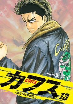 CUFFS ~傷だらけの地図~ 13