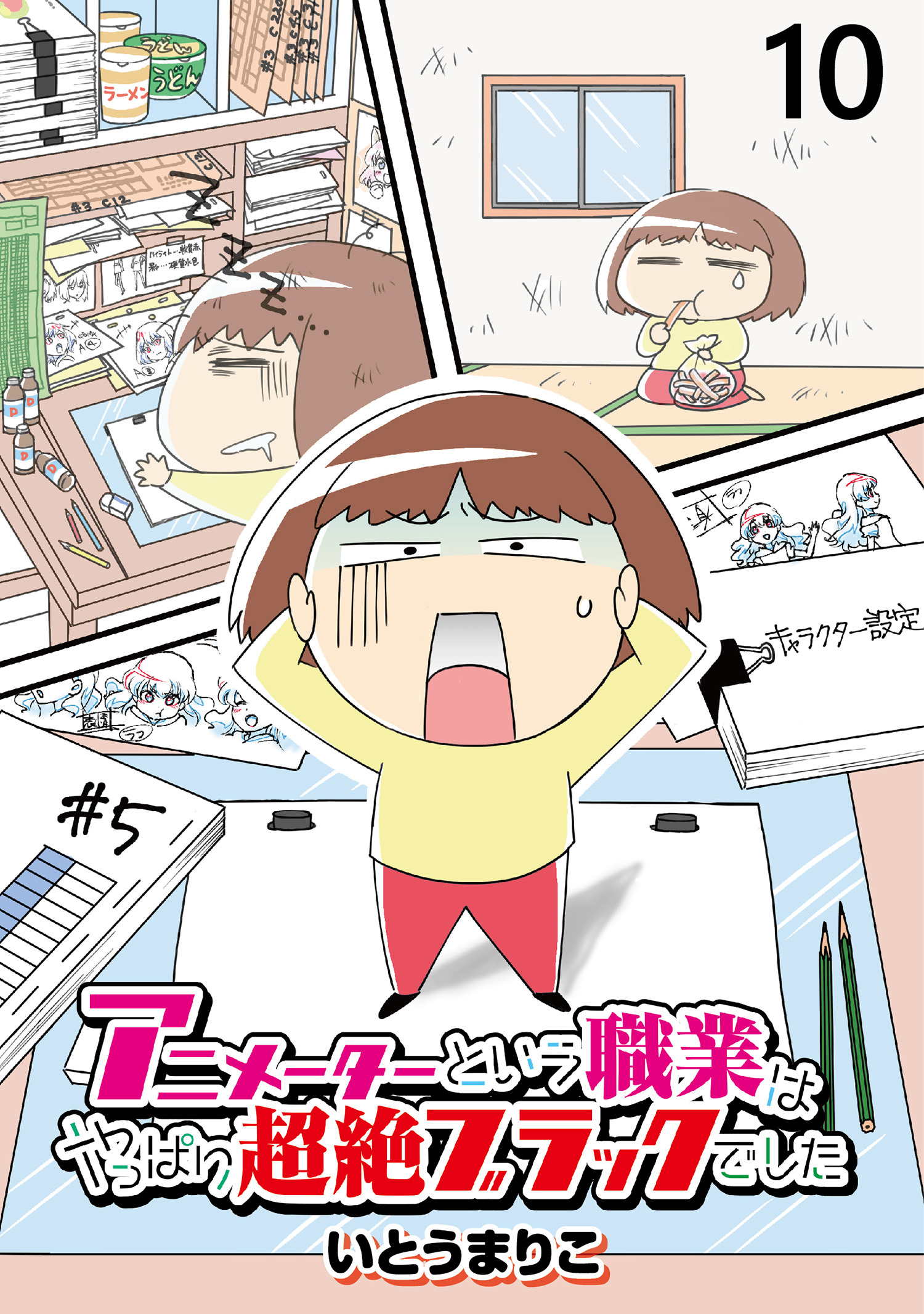 アニメーターという職業はやっぱり超絶ブラックでした 【せらびぃ連載版】（10）