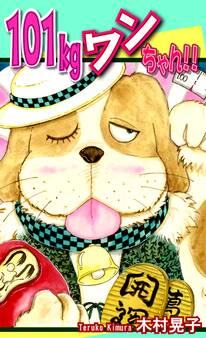 101Kgワンちゃん!!
