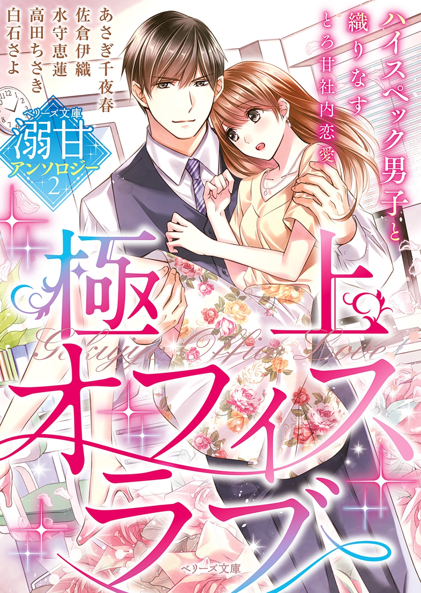 ベリーズ文庫溺甘アンソロジー２ 極上オフィスラブ