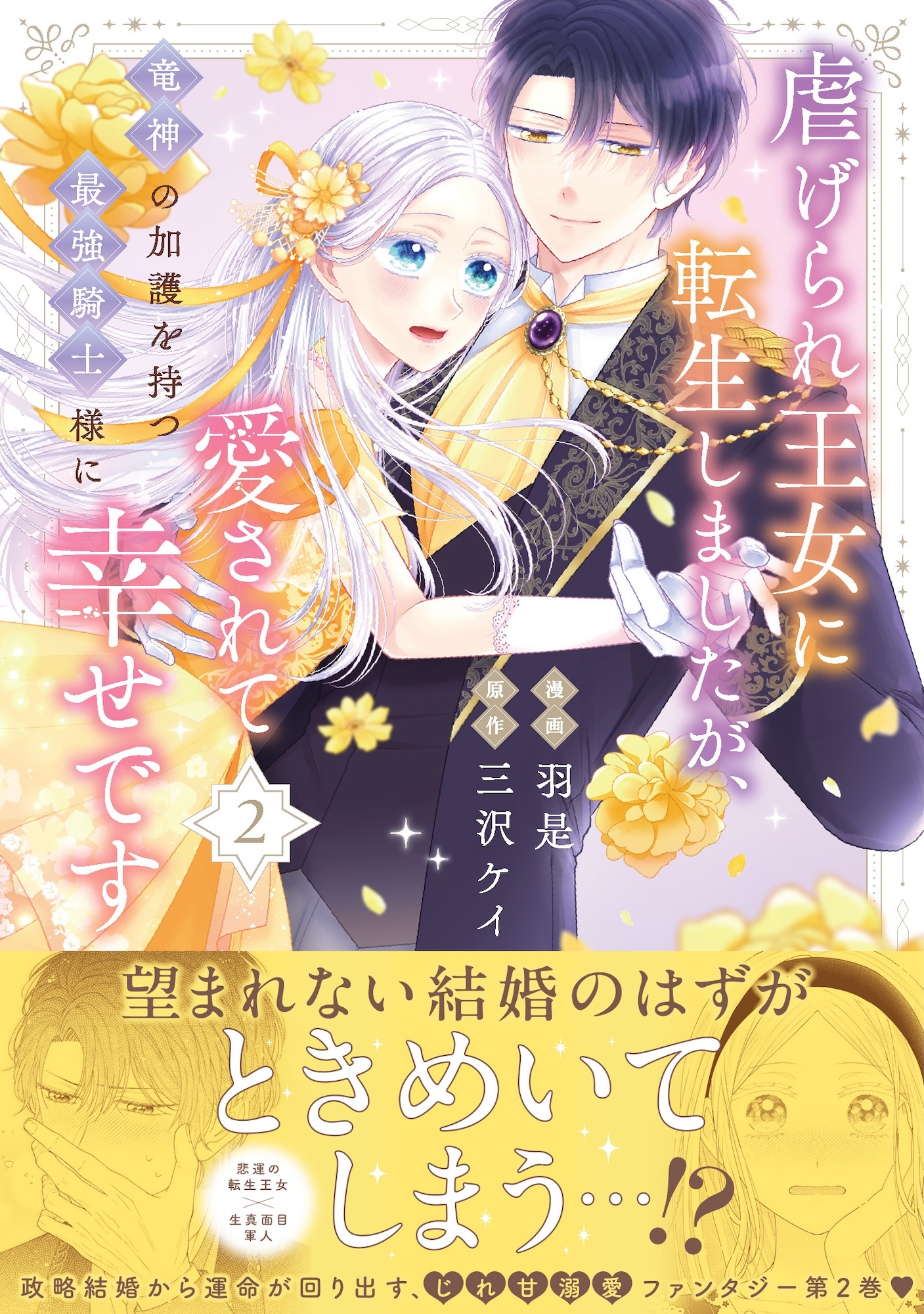 虐げられ王女に転生しましたが、竜神の加護を持つ最強騎士様に愛されて幸せです（コミック）【電子版特典付】２