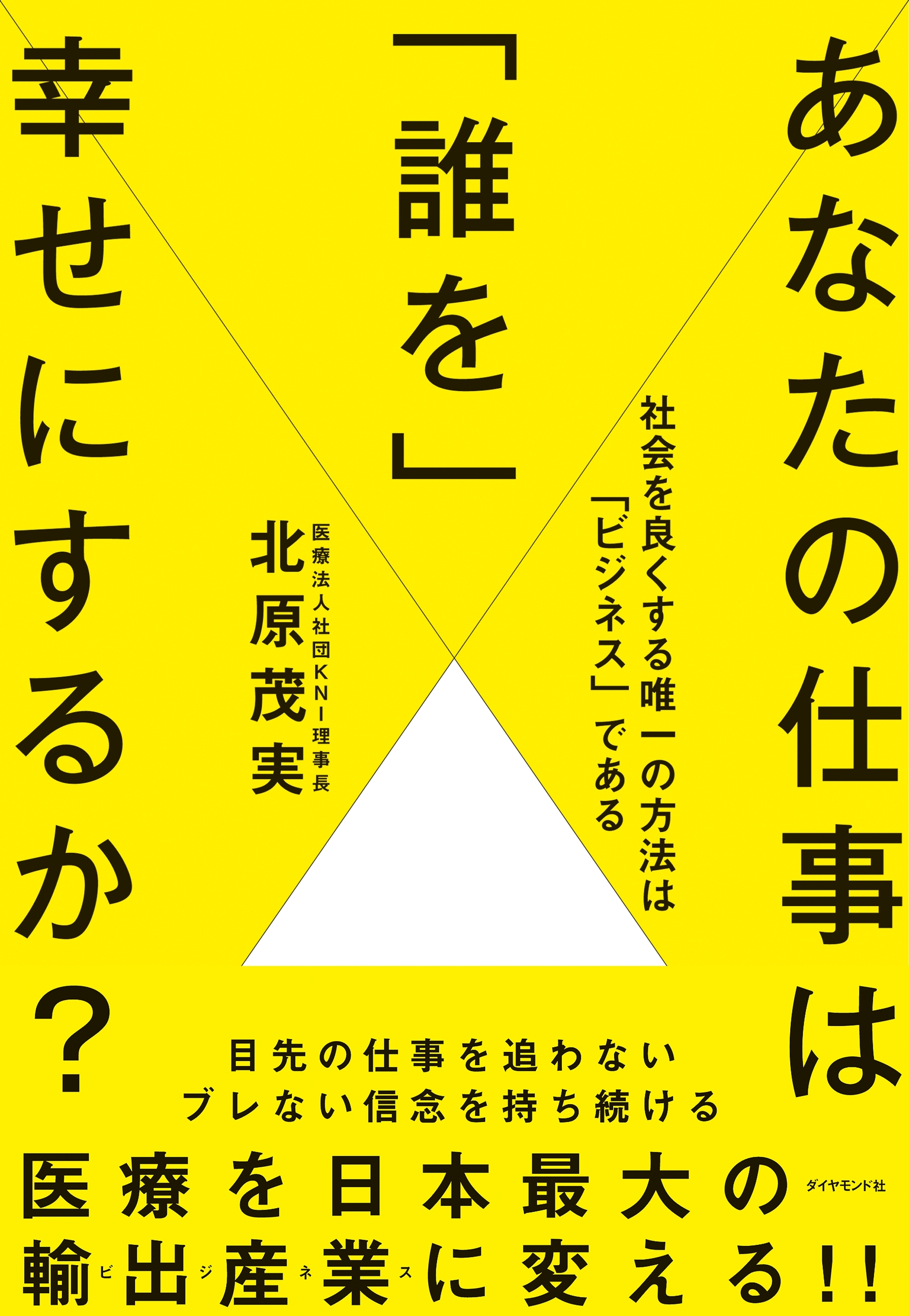 あなたの仕事は「誰を」幸せにするか？