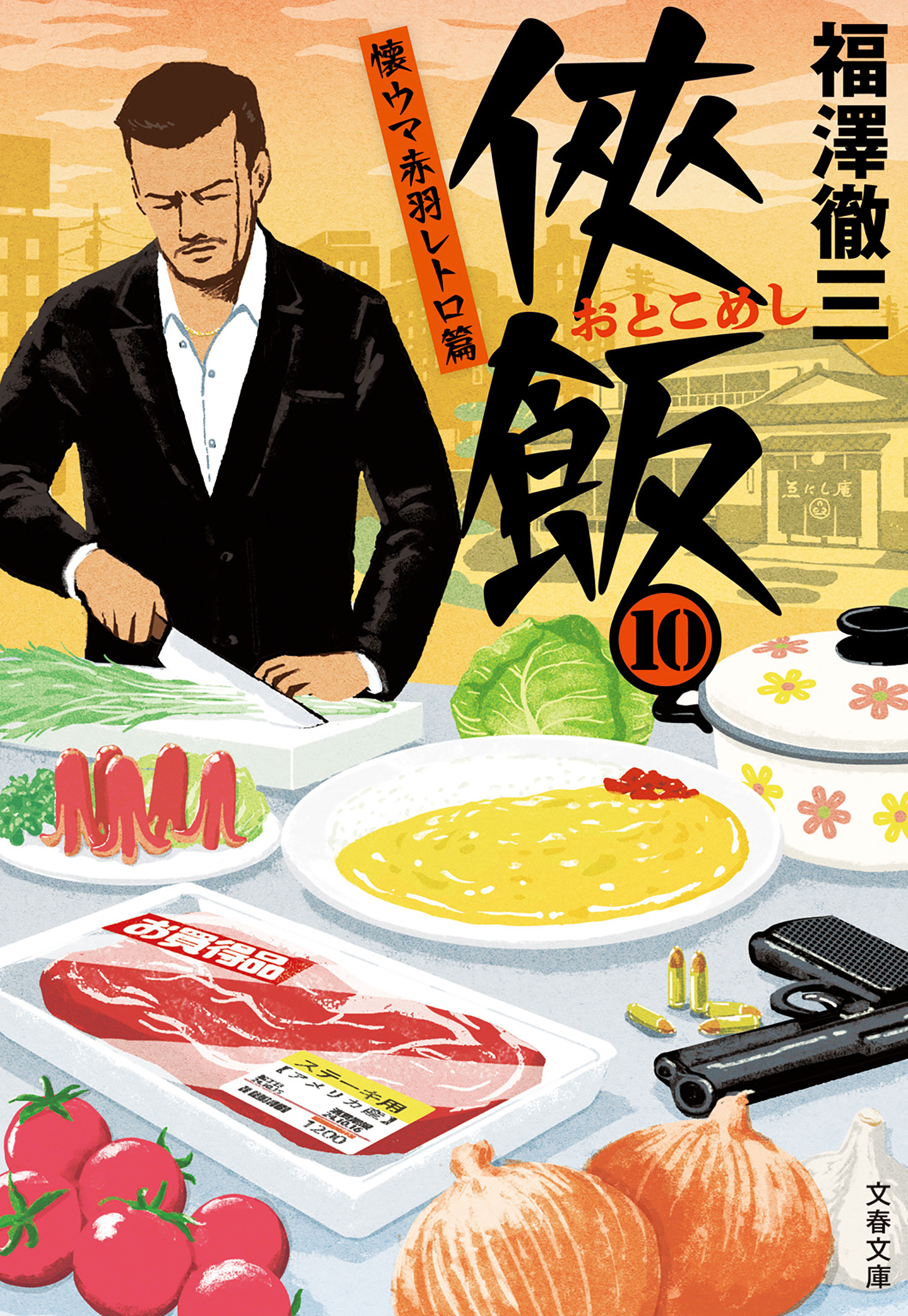 侠飯10　懐ウマ赤羽レトロ篇