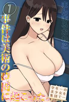 事件は美術の時間に起こった。-学年一の美少女を集団で…-