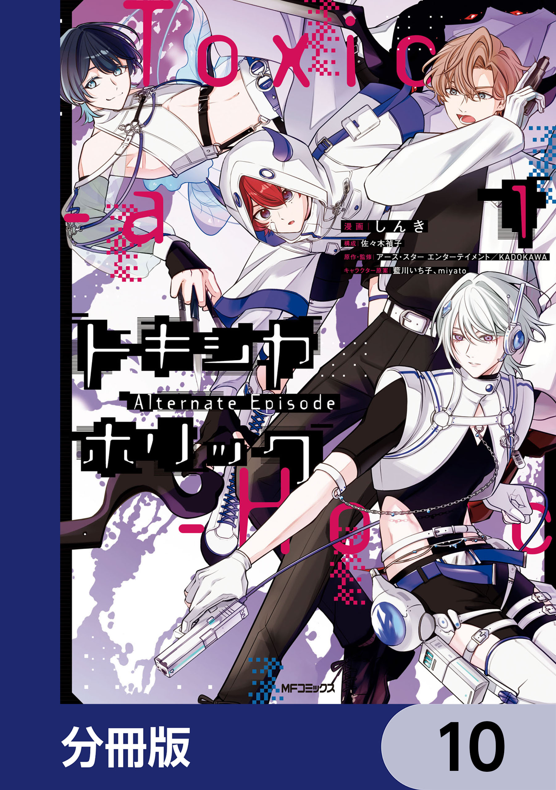 Toxic-a-Holic トキシカホリック Alternate Episode【分冊版】