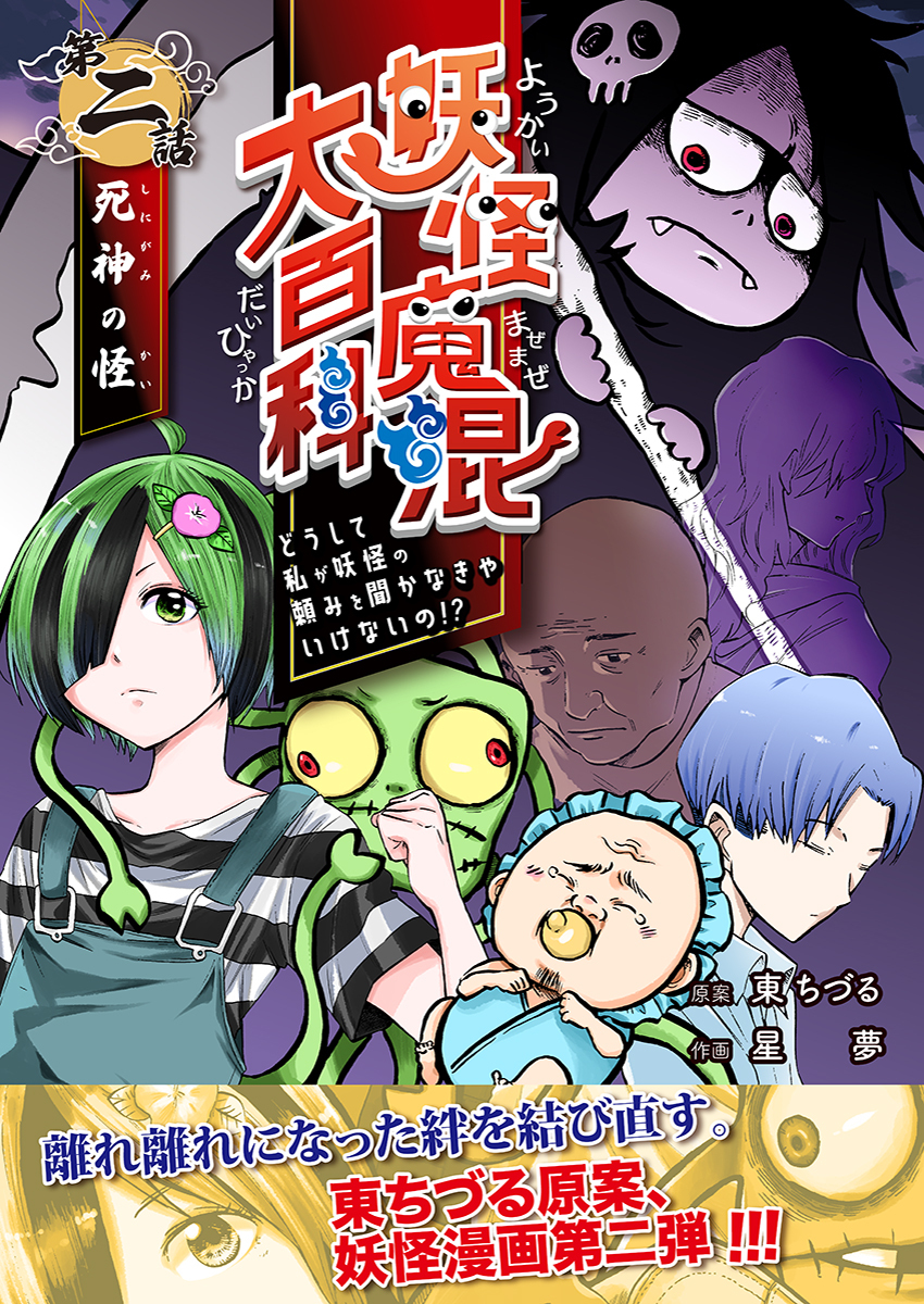 妖怪魔混大百科　どうして私が妖怪の頼みを聞かなきゃいけないの！？　第二話　死神の怪