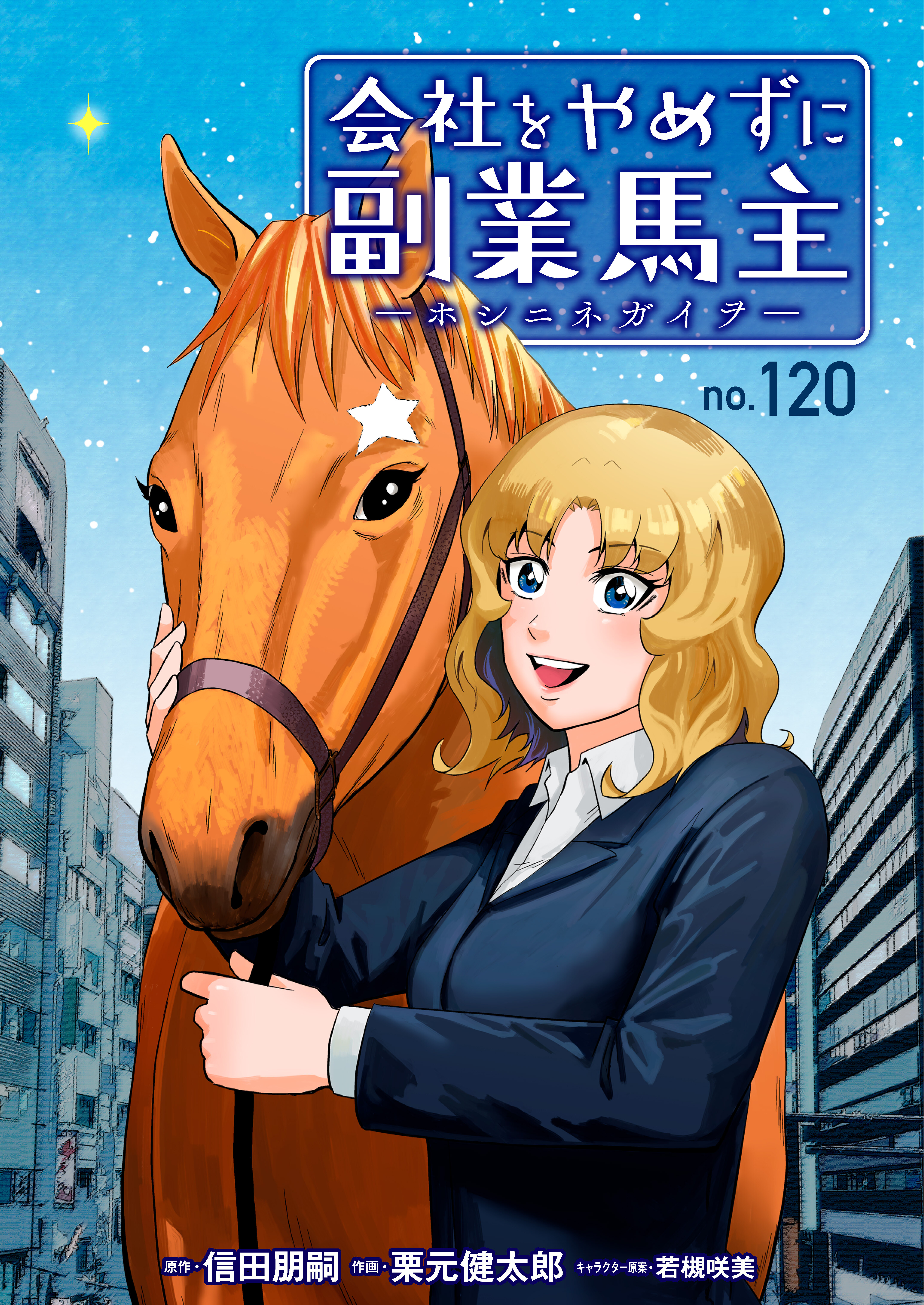 会社をやめずに副業馬主ーホシニネガイヲー　120