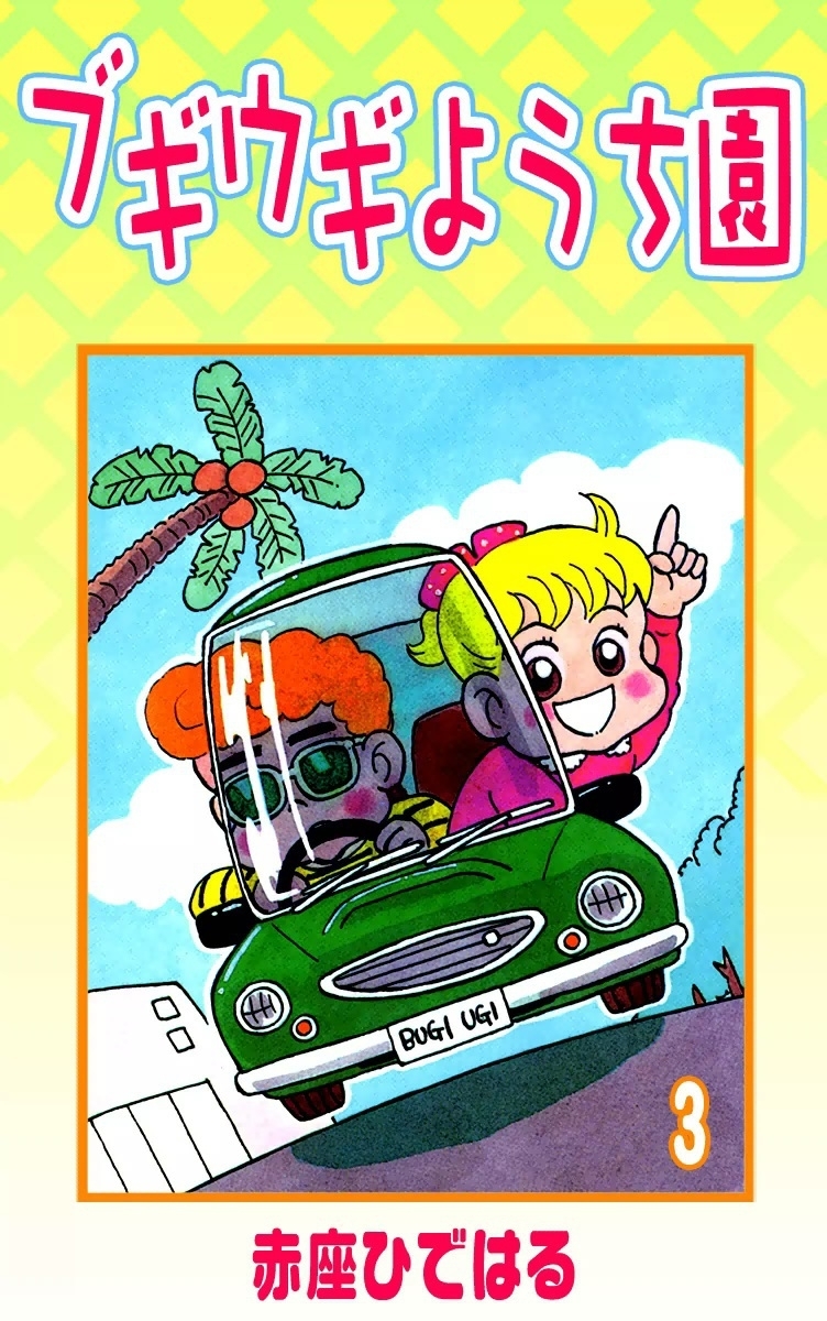 ブギウギようち園