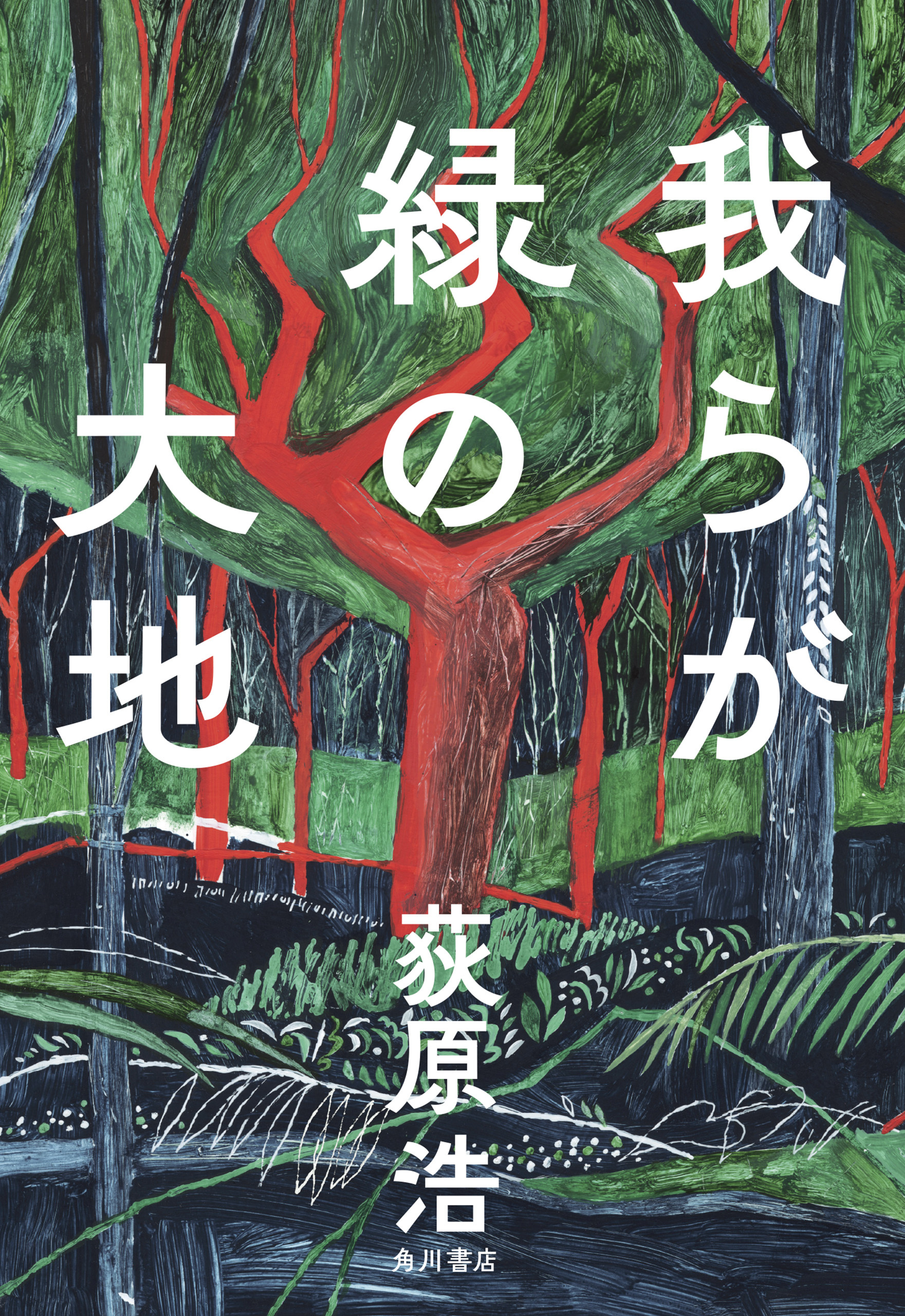 我らが緑の大地