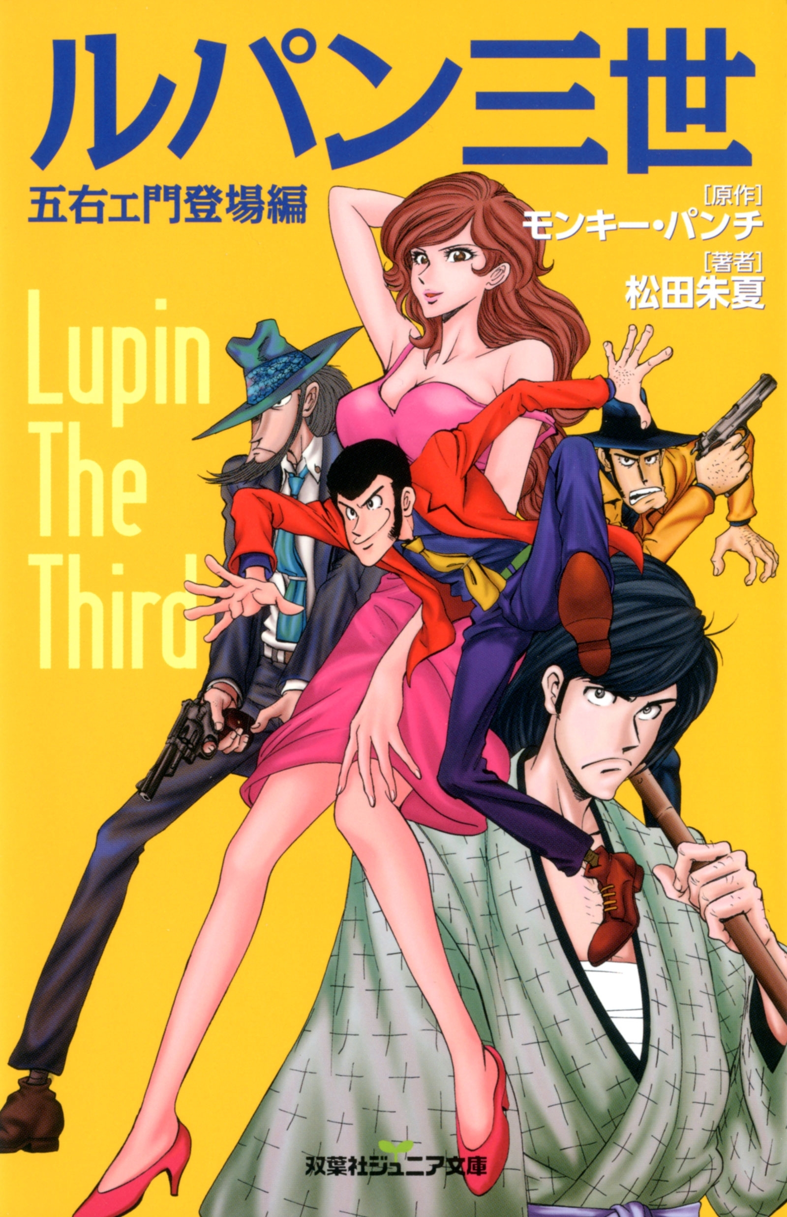 双葉社ジュニア文庫 ルパン三世　五右ェ門登場編