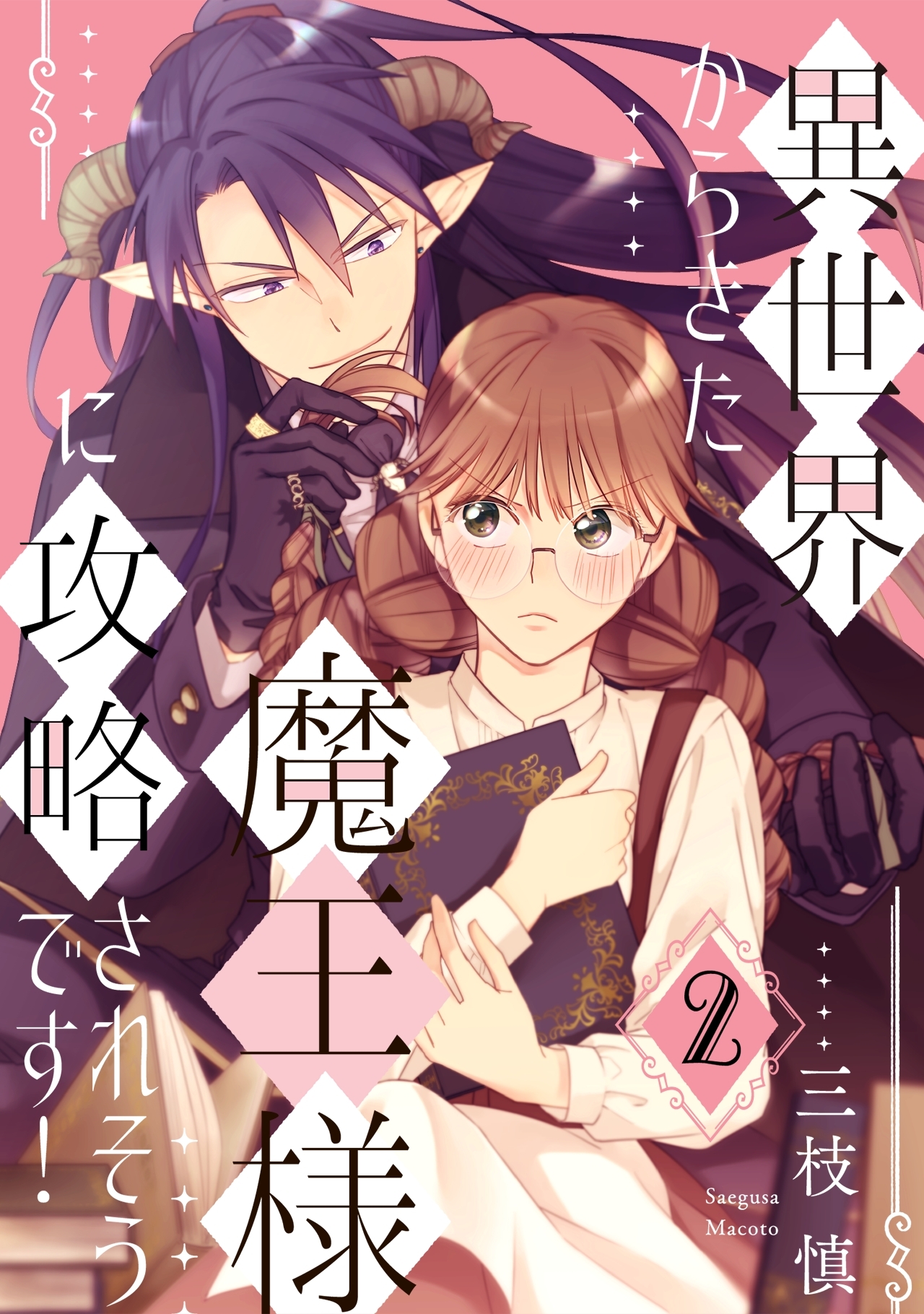 【期間限定　無料お試し版　閲覧期限2026年8月30日】異世界からきた魔王様に攻略されそうです！(2)
