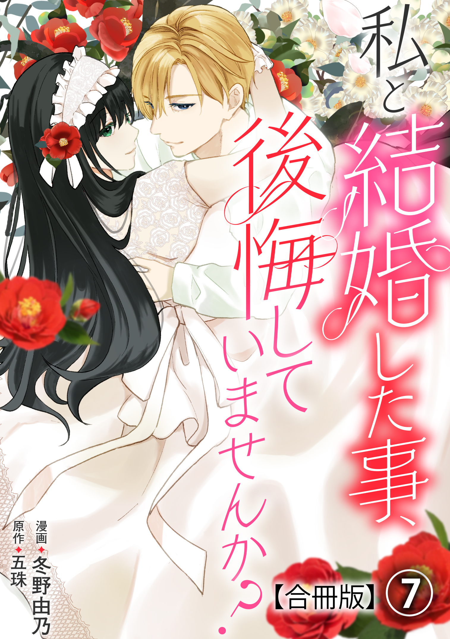 私と結婚した事、後悔していませんか？【合冊版】7