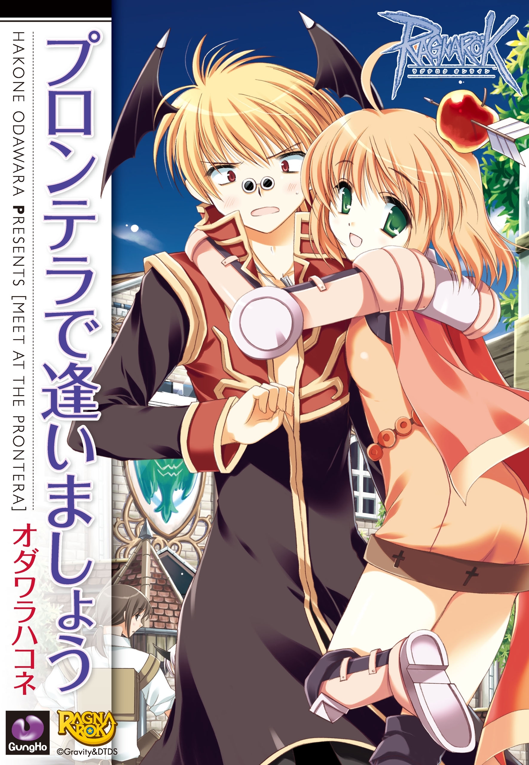 ラグナロクオンライン -プロンテラで逢いましょう-